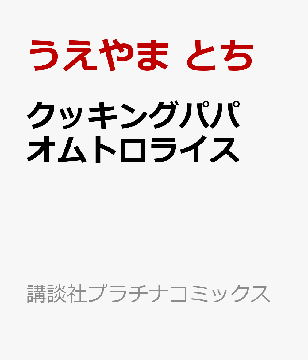 クッキングパパ オムトロライス