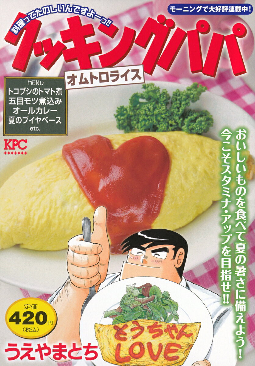 クッキングパパ　オムトロライス