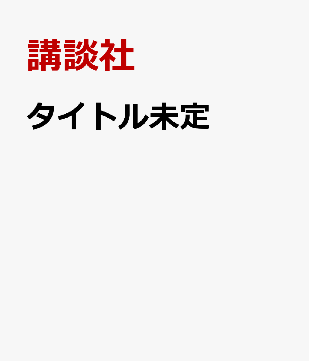 タイトル未定