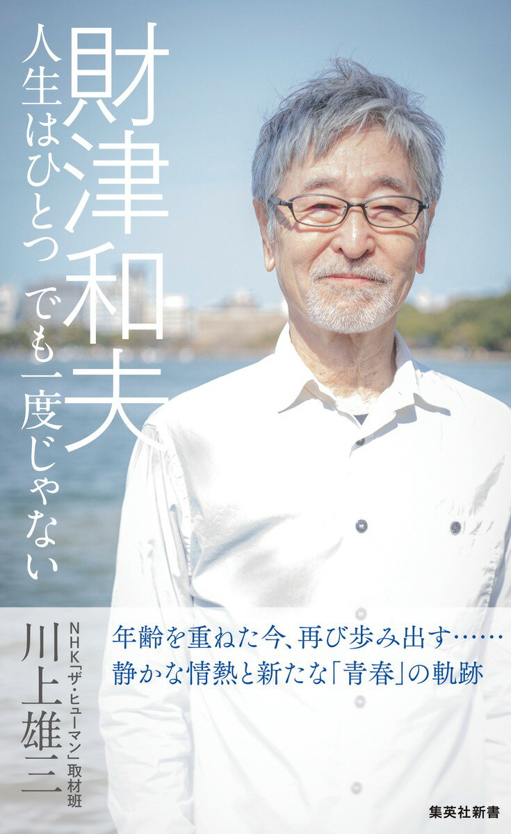 財津和夫 人生はひとつ でも一度じゃない