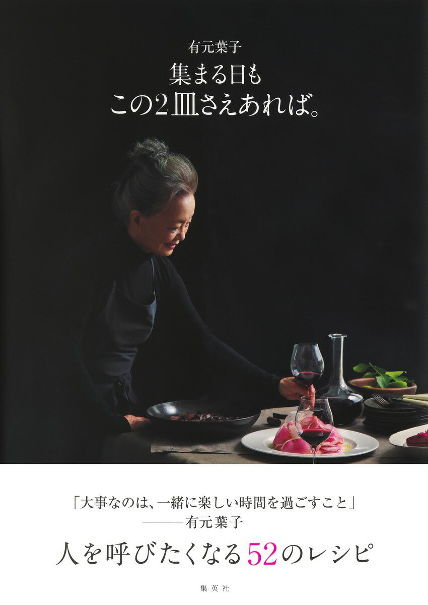 有元葉子 集まる日も この2皿さえあれば。 [ 有元 葉子 ]