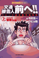 交通被告人前へ！！（上）