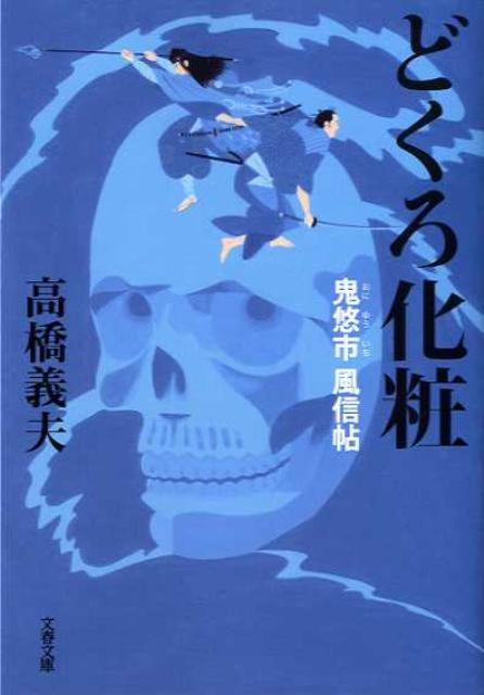 どくろ化粧
