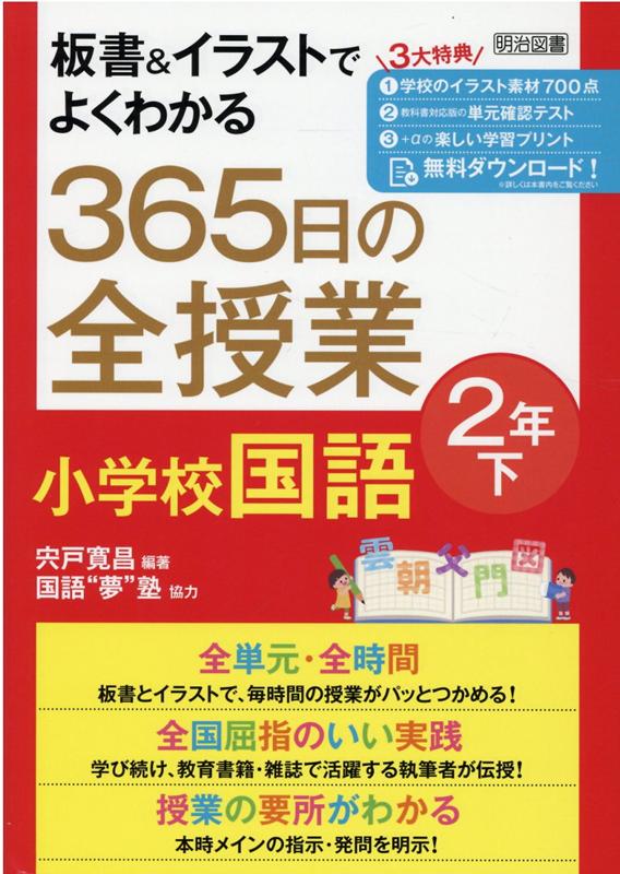 板書＆イラストでよくわかる 365日の全授業 小学校国語 2年下 宍戸 寛昌