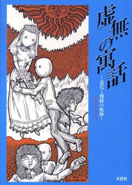 虚無の寓話