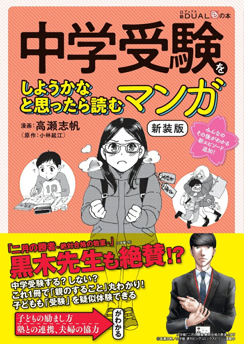 中学受験までの３年間を「体験」できるシミュレーション漫画。難関校を目指すなら大手塾？小６からでも学力は伸びる？共働き家庭は不利？塾代や受験料で収入が消える？全落ちしたとき、受験をやめるとき…子どもの励まし方、塾との連携、夫婦の協力。「親のすること」丸わかり！子どもも「受験」を疑似体験できる。みんなのその後がわかる新エピソード追加！