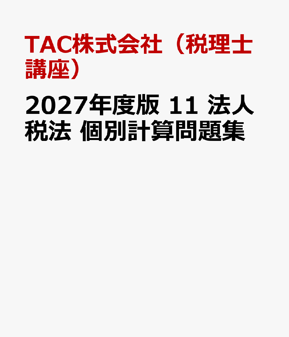 ２０２７年度版　１１　法人税法　個別計算問題集 書影