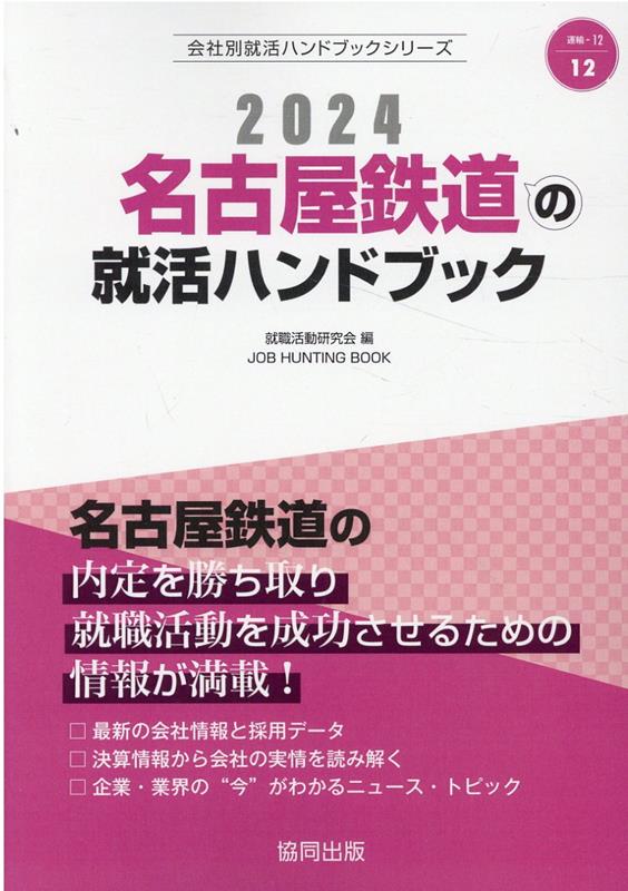 名古屋鉄道の内定を勝ち取り就職活動を成功させるための情報が満載！最新の会社情報と採用データ。決算情報から会社の実情を読み解く。企業・業界の“今”がわかるニュース・トピック。