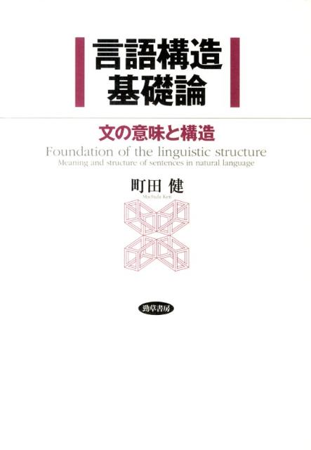 言語構造基礎論