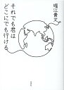 それでも君はどこにでも行ける [ 堀江貴文 ]