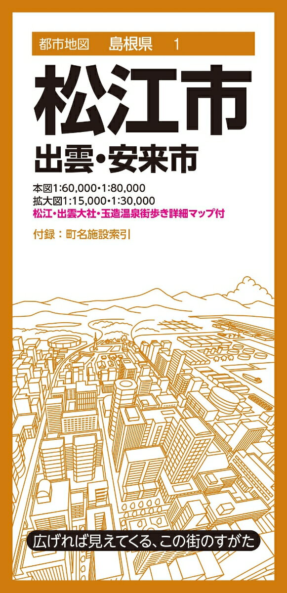 都市地図島根県 松江市 出雲・安来市