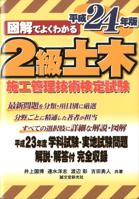 図解でよくわかる2級土木施工管理技術検定試験（平成24年版）