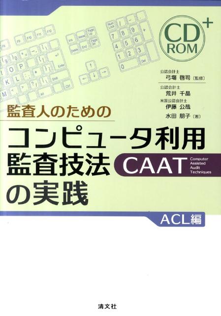 監査人のためのコンピュータ利用監査技法（CAAT）の実践