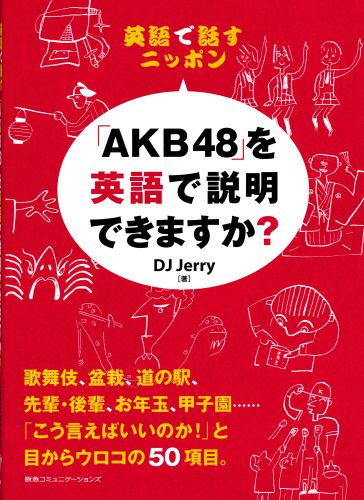 英語で話すニッポン「AKB48」を英語で説明できますか？ [ DJ　Jerry ]