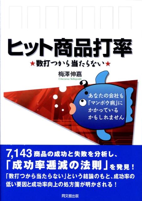 ７１４３商品の成功と失敗を分析し、「成功率逓減の法則」を発見！「数打つから当たらない」という結論のもと、成功率の低い要因と成功率向上の処方箋が明かされる。