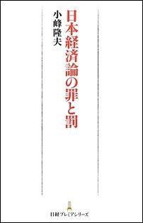 脱成長論、人口減少・市場縮小論、公共投資主導型成長論、反ＴＰＰ論ー。ひょっとしてあなたも信じていませんか。しかし、もっともらしく聞こえる経済論の多くは間違いです。日本を衰退させる危ない議論を一刀両断する。