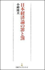 日本経済論の罪と罰