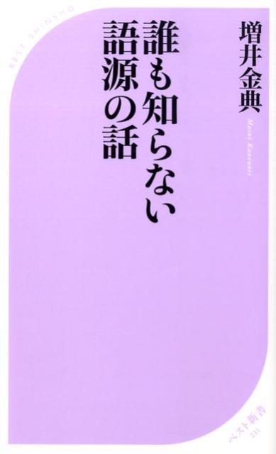 誰も知らない語源の話 （ベスト新書） [ 増井金典 ]