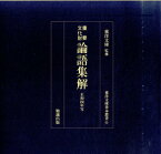 重要文化財論語集解正和四年写 （東洋文庫善本叢書） [ 何晏 ]