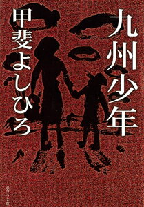 九州少年 （ポプラ文庫　日本文学　146） [ 甲斐　よしひろ ]