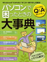 パソコンで困ったときの大事典 (...