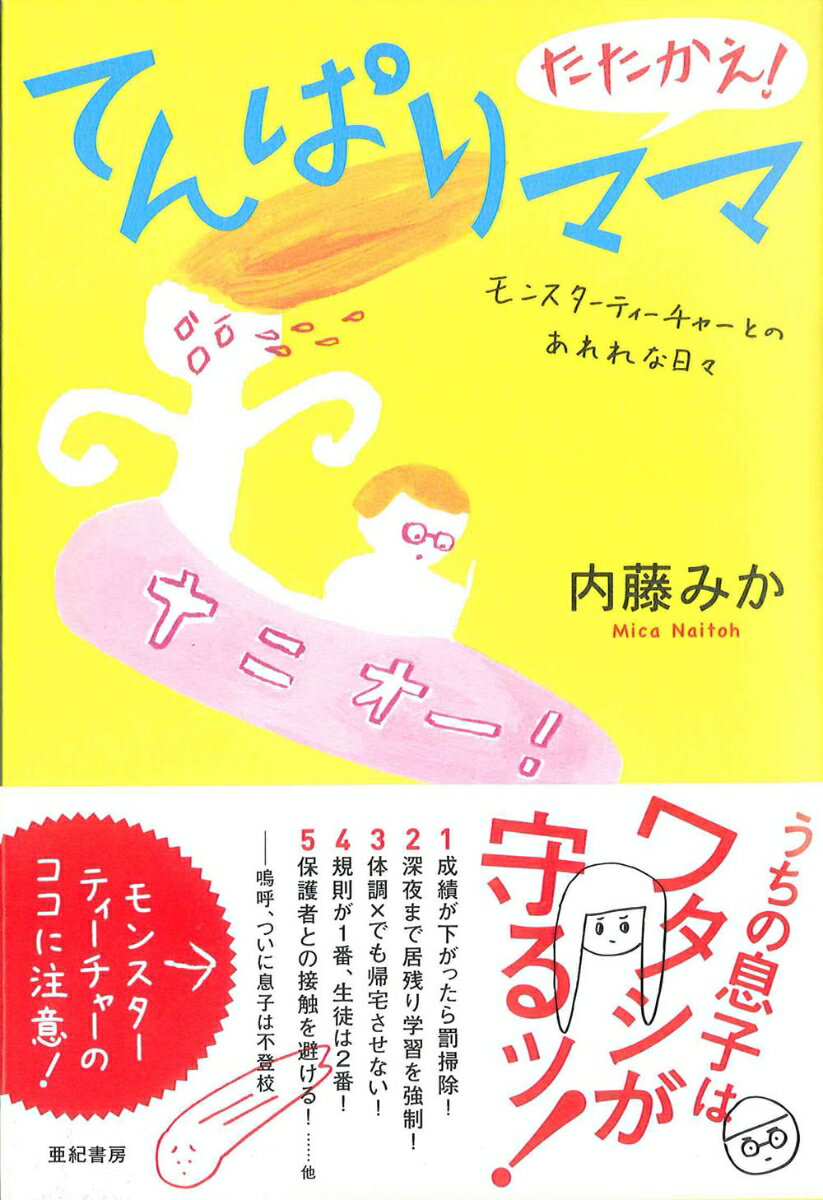 たたかえ！てんぱりママ モンスターティーチャーとのあれれな日々 