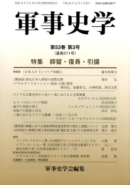 軍事史学第53巻 第3号 （通巻211号） 特集　抑留・復員・引揚 [ 軍事史学会 ]