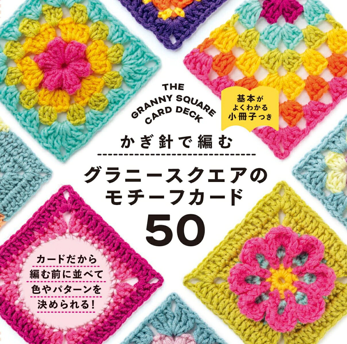 かぎ針で編む グラニースクエアのモチーフカード50 書影
