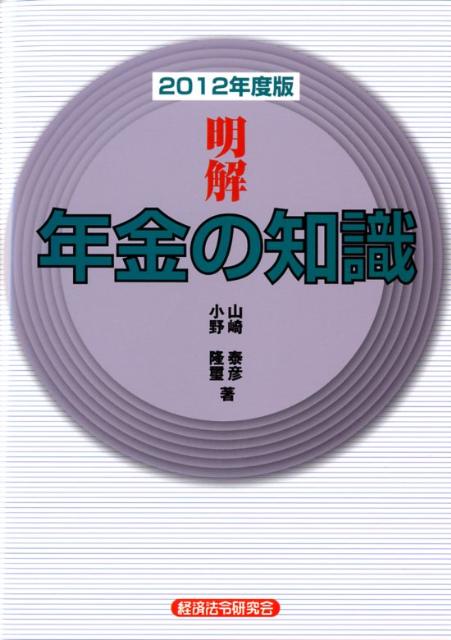 明解年金の知識（2012年度版） [ 山崎泰彦 ]