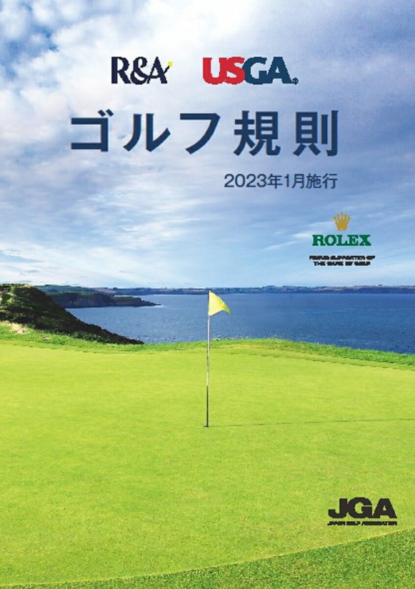 ゴルフ規則　2023年1月施行