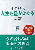 本多静六人生を豊かにする言葉