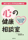 心の健康相談室 カウンセリングで子どもが変わる！ [ 田原　俊司 ]