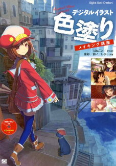 デジタルイラスト色塗りメイキング講座の表紙