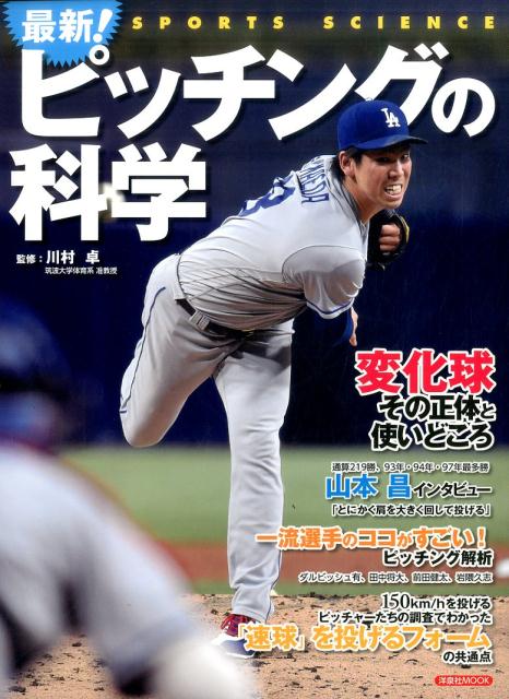 最新！ピッチングの科学