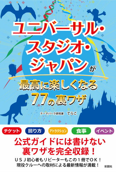 ユニバーサル・スタジオ・ジャパンが最高に楽しくなる77の裏ワザ