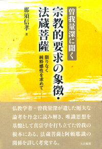 曽我量深に聞く　宗教的要求の象徴・法蔵菩薩 限りなく純粋感性を求めてー [ 那須　信孝 ]