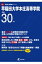 早稲田大学本庄高等学院(平成30年度) 1,998円