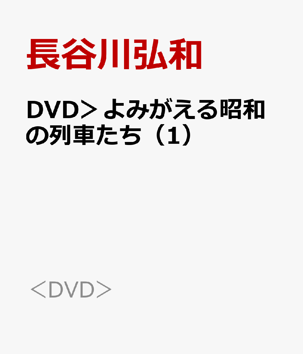 DVD＞よみがえる昭和の列車たち（1） 長谷川弘和8ミリフィルム作品集 国鉄篇 1 （＜DVD＞） [ 長谷川弘和 ]