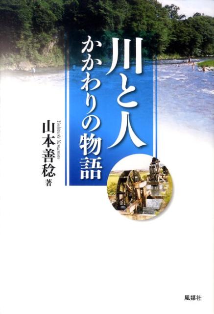 川と人