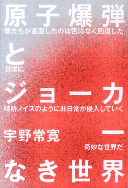 原子爆弾とジョーカーなき世界