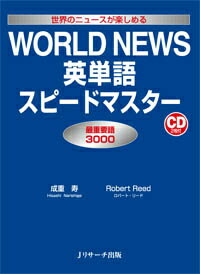 【謝恩価格本】WORLD　NEWS英単語スピードマスター [ 成重寿 ]