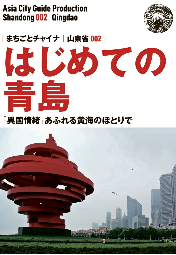 【POD】山東省002はじめての青島　～「異国情緒」あふれる黄海のほとりで [ 「アジア城市（まち）案内」制作委員会 ]