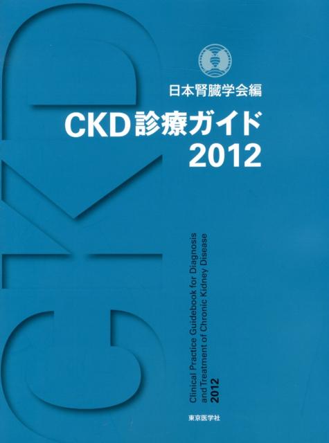 CKD診療ガイド（2012）