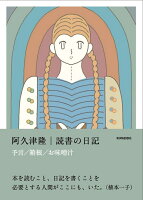 読書の日記 予言 箱根 お味噌汁