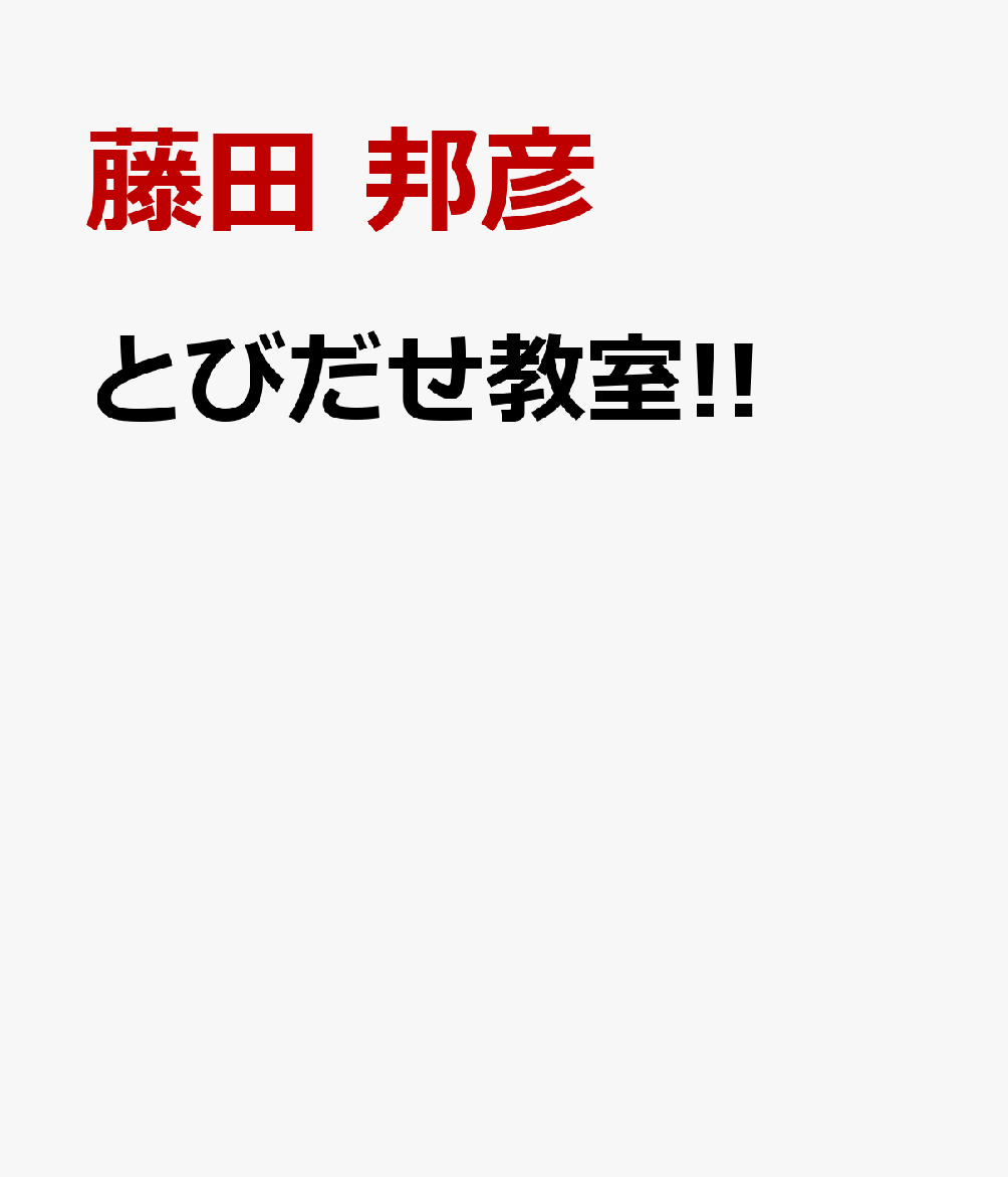 とびだせ教室!!