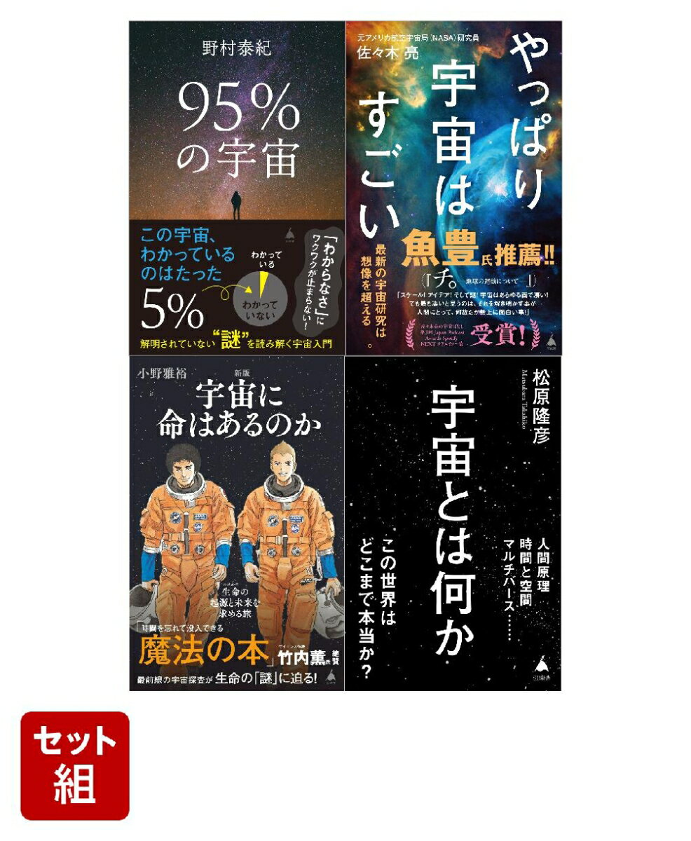 宇宙に親しむ新書セット