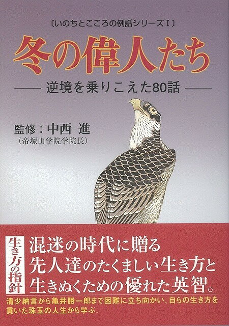 【バーゲン本】冬の偉人たち