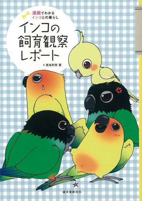 【バーゲン本】インコの飼育観察レポートー漫画でわかるインコとの暮らし