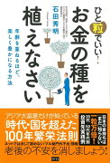 【バーゲン本】ひと粒でいい！お金の種を植えなさい