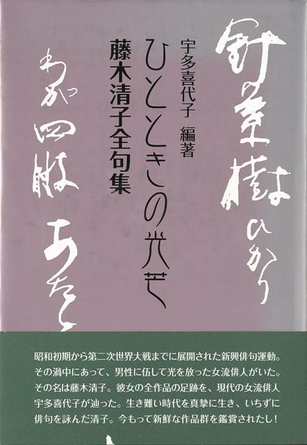 【バーゲン本】ひとときの光芒　藤木清子全句集